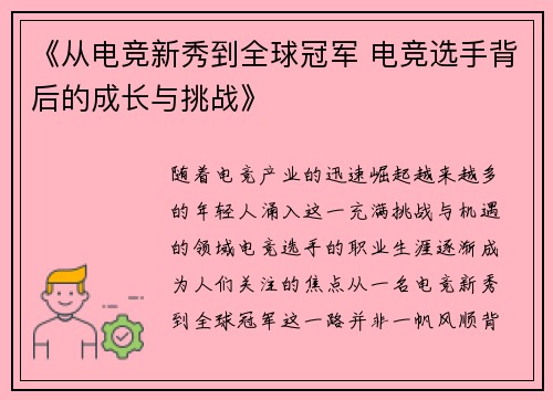 《从电竞新秀到全球冠军 电竞选手背后的成长与挑战》