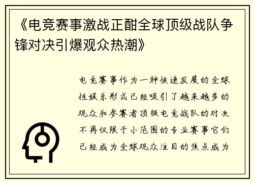 《电竞赛事激战正酣全球顶级战队争锋对决引爆观众热潮》