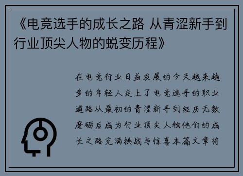 《电竞选手的成长之路 从青涩新手到行业顶尖人物的蜕变历程》