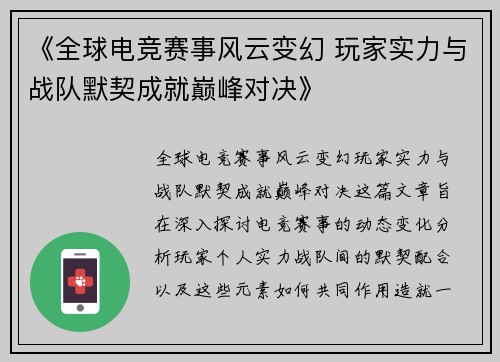《全球电竞赛事风云变幻 玩家实力与战队默契成就巅峰对决》