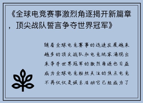 《全球电竞赛事激烈角逐揭开新篇章，顶尖战队誓言争夺世界冠军》