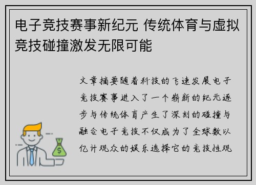 电子竞技赛事新纪元 传统体育与虚拟竞技碰撞激发无限可能