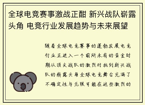 全球电竞赛事激战正酣 新兴战队崭露头角 电竞行业发展趋势与未来展望