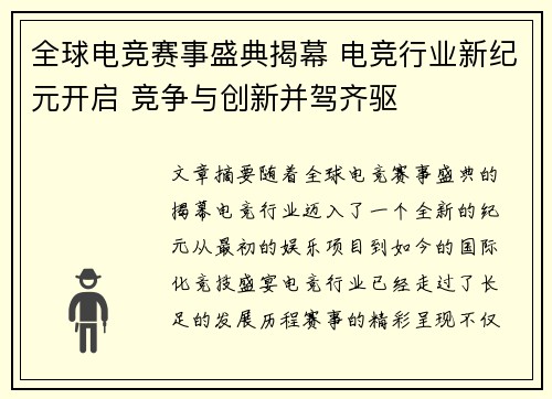 全球电竞赛事盛典揭幕 电竞行业新纪元开启 竞争与创新并驾齐驱