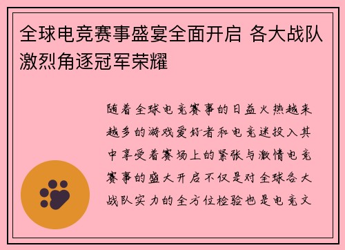 全球电竞赛事盛宴全面开启 各大战队激烈角逐冠军荣耀