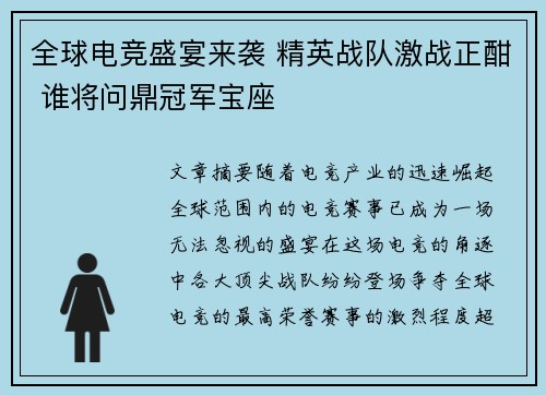 全球电竞盛宴来袭 精英战队激战正酣 谁将问鼎冠军宝座