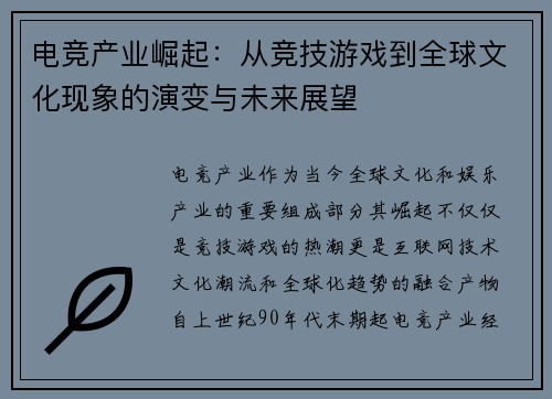 电竞产业崛起：从竞技游戏到全球文化现象的演变与未来展望