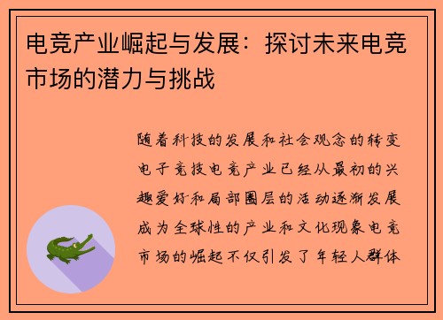 电竞产业崛起与发展：探讨未来电竞市场的潜力与挑战