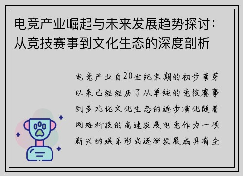 电竞产业崛起与未来发展趋势探讨：从竞技赛事到文化生态的深度剖析