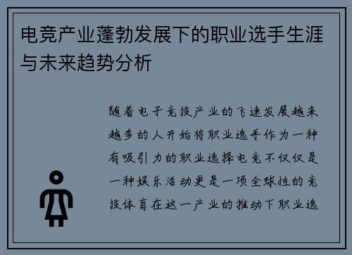 电竞产业蓬勃发展下的职业选手生涯与未来趋势分析