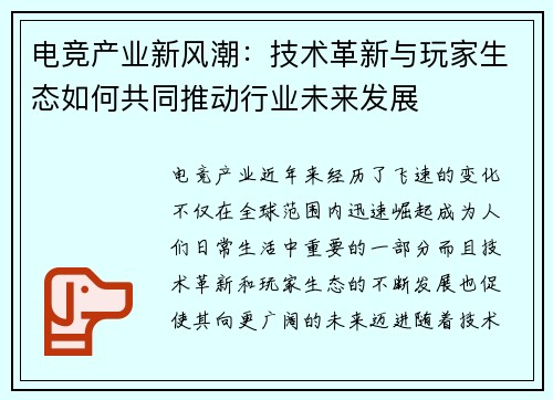 电竞产业新风潮：技术革新与玩家生态如何共同推动行业未来发展