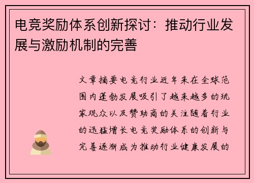 电竞奖励体系创新探讨：推动行业发展与激励机制的完善