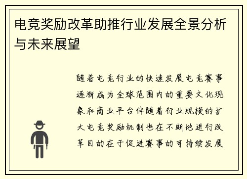 电竞奖励改革助推行业发展全景分析与未来展望