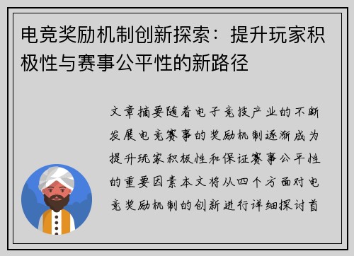 电竞奖励机制创新探索：提升玩家积极性与赛事公平性的新路径