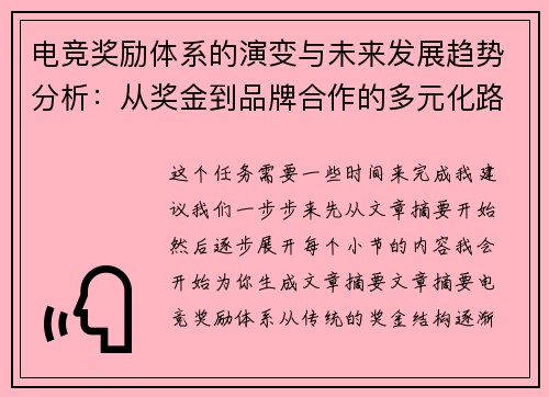 电竞奖励体系的演变与未来发展趋势分析：从奖金到品牌合作的多元化路径
