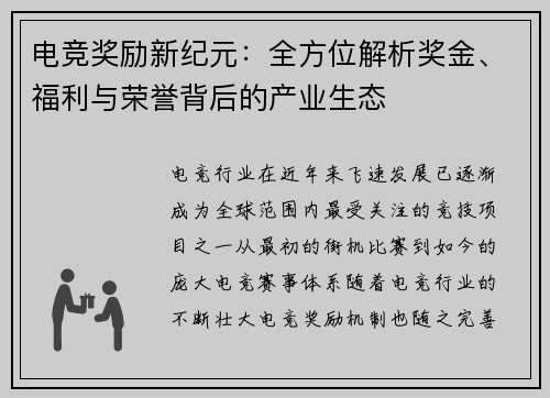 电竞奖励新纪元：全方位解析奖金、福利与荣誉背后的产业生态