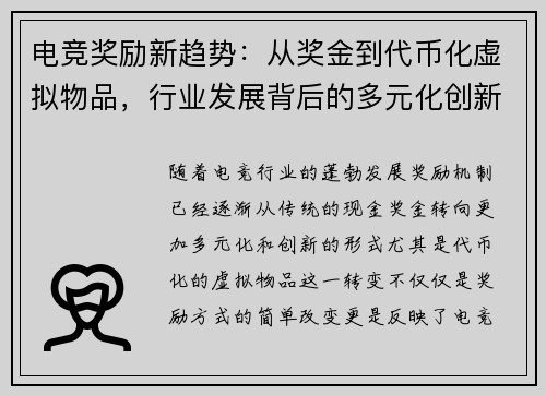电竞奖励新趋势：从奖金到代币化虚拟物品，行业发展背后的多元化创新探索