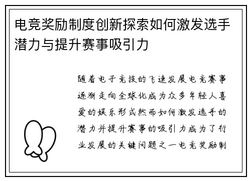 电竞奖励制度创新探索如何激发选手潜力与提升赛事吸引力