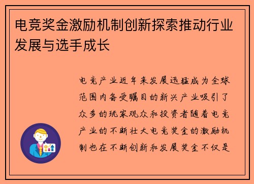 电竞奖金激励机制创新探索推动行业发展与选手成长