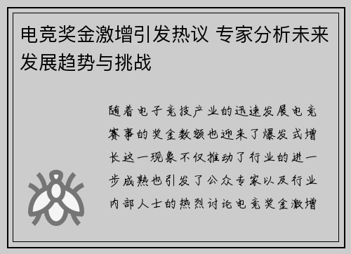 电竞奖金激增引发热议 专家分析未来发展趋势与挑战