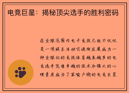 电竞巨星：揭秘顶尖选手的胜利密码