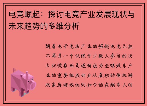 电竞崛起：探讨电竞产业发展现状与未来趋势的多维分析