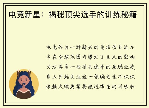 电竞新星：揭秘顶尖选手的训练秘籍