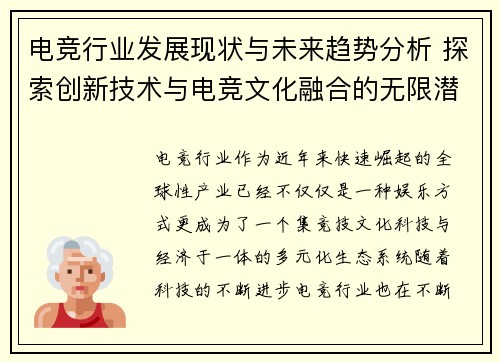 电竞行业发展现状与未来趋势分析 探索创新技术与电竞文化融合的无限潜力