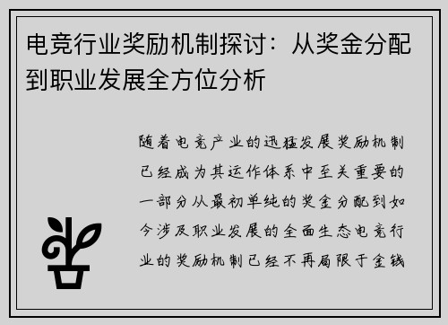 电竞行业奖励机制探讨：从奖金分配到职业发展全方位分析