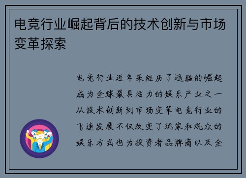 电竞行业崛起背后的技术创新与市场变革探索