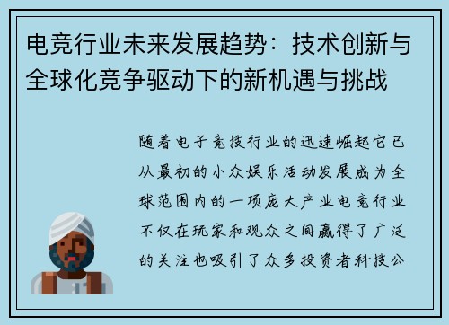 电竞行业未来发展趋势：技术创新与全球化竞争驱动下的新机遇与挑战
