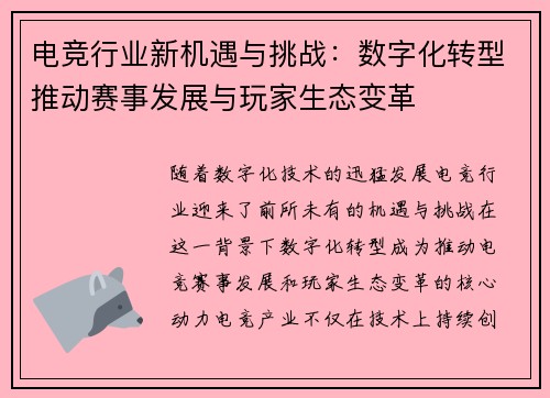 电竞行业新机遇与挑战：数字化转型推动赛事发展与玩家生态变革