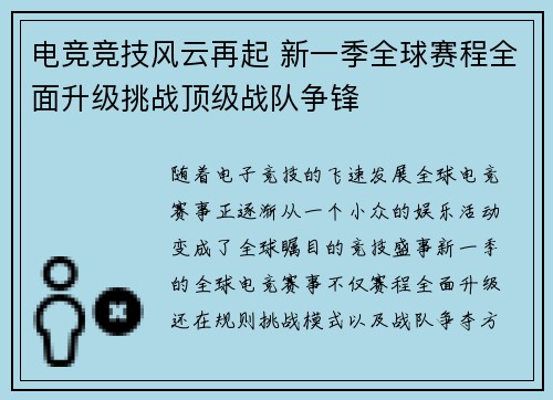 电竞竞技风云再起 新一季全球赛程全面升级挑战顶级战队争锋