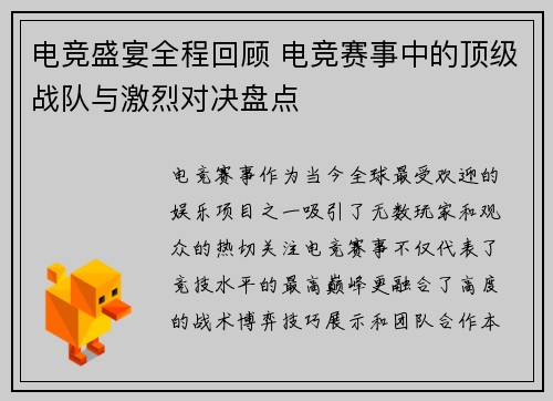 电竞盛宴全程回顾 电竞赛事中的顶级战队与激烈对决盘点