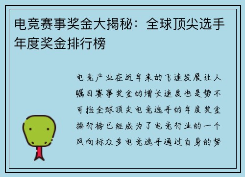 电竞赛事奖金大揭秘：全球顶尖选手年度奖金排行榜