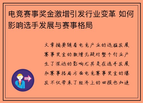 电竞赛事奖金激增引发行业变革 如何影响选手发展与赛事格局