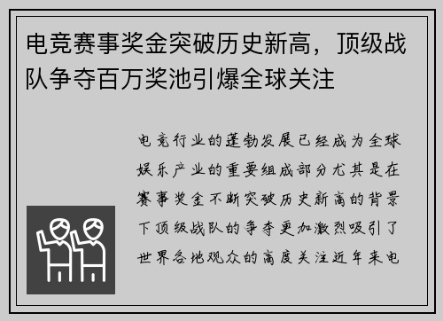 电竞赛事奖金突破历史新高，顶级战队争夺百万奖池引爆全球关注