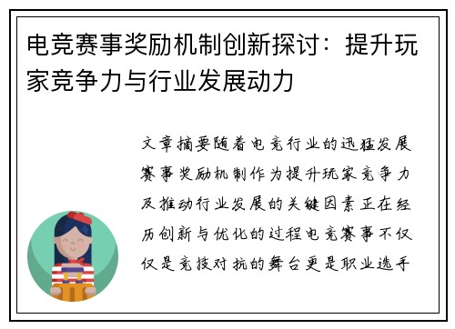 电竞赛事奖励机制创新探讨：提升玩家竞争力与行业发展动力