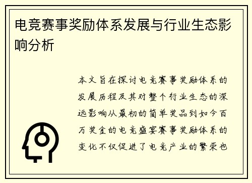 电竞赛事奖励体系发展与行业生态影响分析