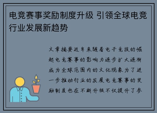 电竞赛事奖励制度升级 引领全球电竞行业发展新趋势