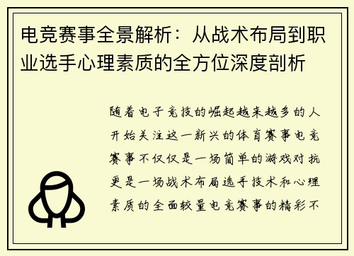电竞赛事全景解析：从战术布局到职业选手心理素质的全方位深度剖析