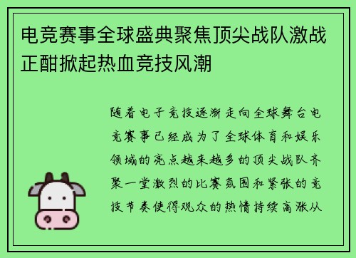 电竞赛事全球盛典聚焦顶尖战队激战正酣掀起热血竞技风潮