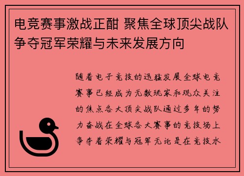 电竞赛事激战正酣 聚焦全球顶尖战队争夺冠军荣耀与未来发展方向
