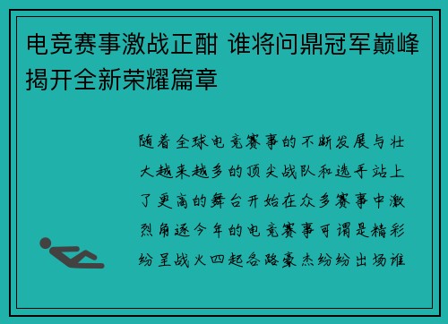 电竞赛事激战正酣 谁将问鼎冠军巅峰揭开全新荣耀篇章
