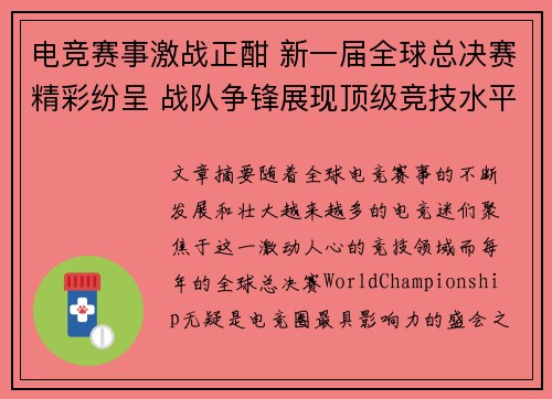 电竞赛事激战正酣 新一届全球总决赛精彩纷呈 战队争锋展现顶级竞技水平