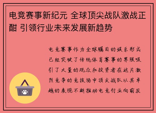 电竞赛事新纪元 全球顶尖战队激战正酣 引领行业未来发展新趋势