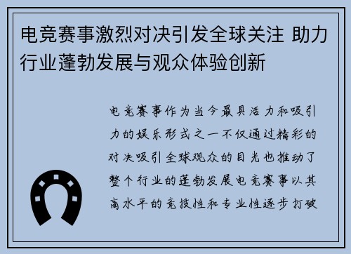 电竞赛事激烈对决引发全球关注 助力行业蓬勃发展与观众体验创新