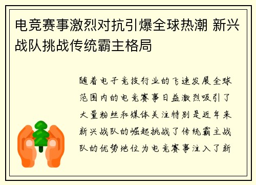 电竞赛事激烈对抗引爆全球热潮 新兴战队挑战传统霸主格局