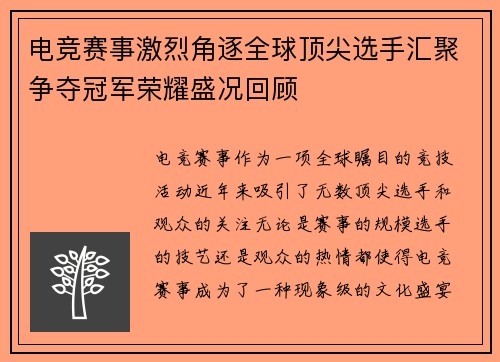 电竞赛事激烈角逐全球顶尖选手汇聚争夺冠军荣耀盛况回顾