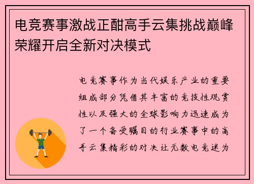 电竞赛事激战正酣高手云集挑战巅峰荣耀开启全新对决模式